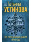 Татьяна Устинова - Не оглядывающийся никогда
