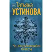 Постер книги Не оглядывающийся никогда
