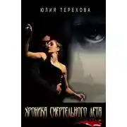 Постер книги Хроника смертельного лета