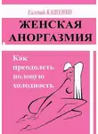 Евгений Кащенко - Женская аноргазмия. Как преодолеть половую холодность
