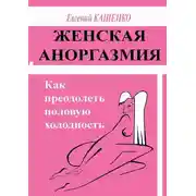 Постер книги Женская аноргазмия. Как преодолеть половую холодность