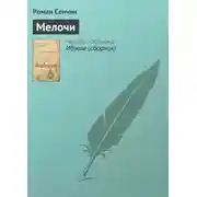 Постер книги Мелочи