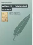 Роман Сенчин - Алексеев – счастливый человек