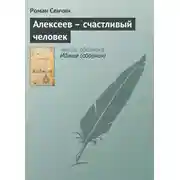 Постер книги Алексеев – счастливый человек