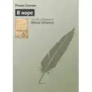 Постер книги В норе