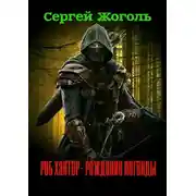 Постер книги Роб Хантер – рождение легенды. Рассказы