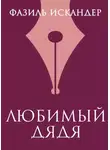 Фазиль Искандер - Любимый дядя