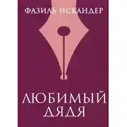 Постер книги Любимый дядя