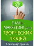 Александр Гришин - E-mail маркетинг для творческих людей