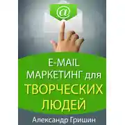 Постер книги E-mail маркетинг для творческих людей