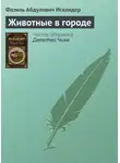 Фазиль Искандер - Животные в городе