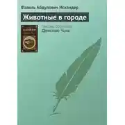 Постер книги Животные в городе