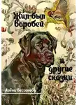 Алёна Бессонова - Жил-был воробей и другие сказки