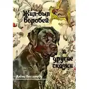 Постер книги Жил-был воробей и другие сказки