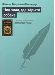 Фазиль Искандер - Чик знал, где зарыта собака