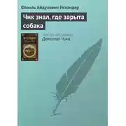 Постер книги Чик знал, где зарыта собака