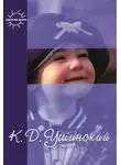 Константин Ушинский - Воспитание человека. Избранное