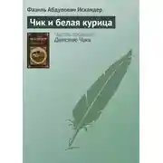 Постер книги Чик и белая курица