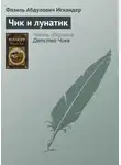 Фазиль Искандер - Чик и лунатик