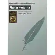 Постер книги Чик и лунатик