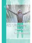 Антон Макаренко - Человек должен быть счастливым. Избранные статьи о воспитании