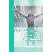 Постер книги Человек должен быть счастливым. Избранные статьи о воспитании