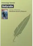 Александр Громов - Бобугаби