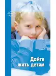 Герберт Спенсер - Дайте жить детям: Воспитание: умственное, нравственное, физическое