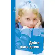 Постер книги Дайте жить детям: Воспитание: умственное, нравственное, физическое
