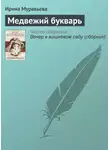 Ирина Муравьёва - Медвежий букварь