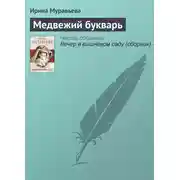 Постер книги Медвежий букварь
