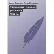 Постер книги Пятиминутка: снимаем усталость с лица и глаз