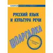 Постер книги Русский язык и культура речи. Шпаргалка