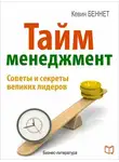 Кевин Беннет - Тайм-менеджмент