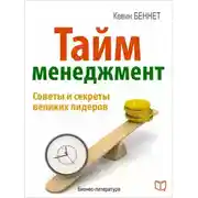Постер книги Тайм-менеджмент