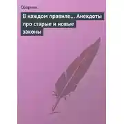 Постер книги В каждом правиле… Анекдоты про старые и новые законы