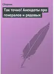 Сборник - Так точно! Анекдоты про генералов и рядовых