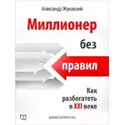 Постер книги Миллионер без правил. Как разбогатеть в XXI веке