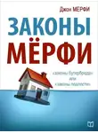 Джон Мерфи - Законы Мёрфи