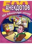 Сборник - 500 достоверных анекдотов про беспардонную погоду