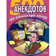 Постер книги 500 достоверных анекдотов про беспардонную погоду