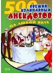 Сборник - 500 кулинарных анекдотов для тех, кто любит поесть