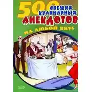 Постер книги 500 кулинарных анекдотов для тех, кто любит поесть