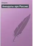 Сборник - Анекдоты про Россию