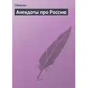 Постер книги Анекдоты про Россию