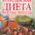 Светлана Колосова - Золотые рецепты кремлевской диеты