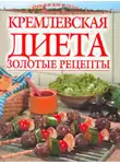 Светлана Колосова - Золотые рецепты кремлевской диеты