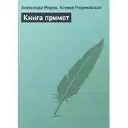 Постер книги Книга примет