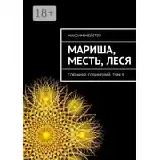 Постер книги Мариша, Месть, Леся. Собрание сочинений, том 9