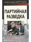 Александр Байгушев - Партийная разведка